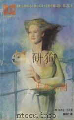 生死不测 1992 PDF电子版封面 7532712028 (德)莎 克(Schaake,Ursula)著;裘明仁译