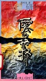 爱的抉择 1993 PDF电子版封面 7540712627 陈时龙著