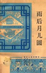雨后月儿圆 短篇小说 第17辑 1993 PDF电子版封面 10118·789 四川人民出版社编