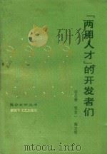 “两用人才”的开发者们 1994 PDF电子版封面 10137·104 徐志耕,程童一,陶正明著