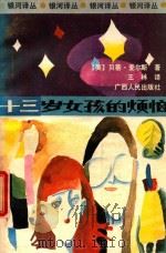 十三岁女孩的烦恼 1988 PDF电子版封面 7219005822 (美)贝蒂·麦尔斯著;王林译