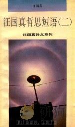 汪国真哲思短语 2 1993 PDF电子版封面 7505703943 汪国真著