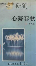 心海春歌 1994 PDF电子版封面 7805347107 万九如著