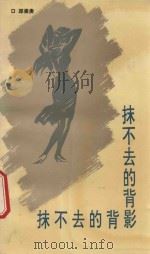 抹不去的背影 1993 PDF电子版封面 7805541590 邱崇庚著