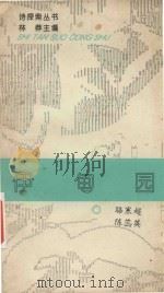 伊甸园 1994 PDF电子版封面 7501124639 骆寒超等著
