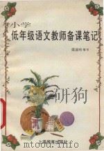 小学低年级语文教师备课笔记（1995 PDF版）