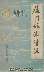 厦门旅游资源 多学科学术讨论会资料选 1983 PDF电子版封面 厦门市科学技术协会编