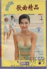 卡拉OK歌曲精品   1994  PDF电子版封面  7536805993  芙蓉编 
