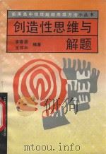 实用高中物理解题思维方法小丛书 创造性思维与解题 1992 PDF电子版封面 780578664 李春霖,王怀中编