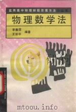 物理数学法 1992 PDF电子版封面 7805786615 李春霖,王怀中编著