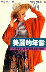 美丽的年龄 1993 PDF电子版封面 7805214697 冯春华著