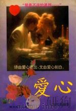 爱心  台湾名家诗文汇赏（ PDF版）