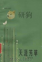 天涯芳草 1987 PDF电子版封面 7535000134 陈伯吹著