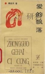 中国歌海词丛 爱的飘落 1995 PDF电子版封面 7536329784 雄达天著;曾宪瑞主编