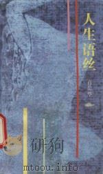 人生语丝 1993 PDF电子版封面 7536013604 肖岳华著