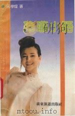 玲珑小语 1993 PDF电子版封面 7805214689 吕学煌著
