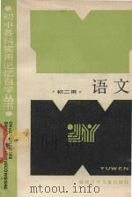 语文  初二（1987 PDF版）