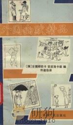外国幽默精品 1993 PDF电子版封面 720601867X (俄)古捷姆钦卡,安皮洛卡娃编;佟道俭译