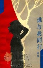 谁与我同行   1992  PDF电子版封面  7805344981  林哲著 