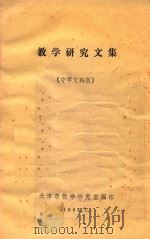 教学研究文集 中学文科版 1984 PDF电子版封面 天津市教学研究室编