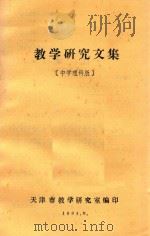 教学研究文集 中学理科版 1984 PDF电子版封面 天津市教学研究室编