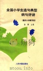 全国小学生造句典型病句评讲 1993 PDF电子版封面 7800652696 彭弼主编;重点小学编写组编