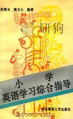 小学英语学习综合指导 1993 PDF电子版封面 7561709641 庄美玉,虞卫人编著