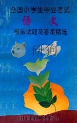全国小学生毕业考试语文模拟试题及答案精选（1993 PDF版）
