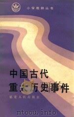 中国古代重大历史事件 1987 PDF电子版封面 郑金祥等编
