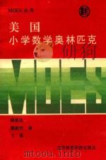 美国小学数学奥林匹克 1992 PDF电子版封面 7810147323 张君达等译