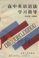 高中英语语法学习指导 1989 PDF电子版封面 7203011283 赵博孝著