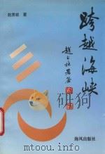 跨越海峡 对台报道从横谈 1996 PDF电子版封面 780597120X 赵肃歧著