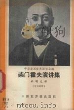柴门霍夫演讲集 世汉对照读物 1982 PDF电子版封面 9278100080 中华全国世界语协会编