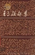 王三姐赶集 安徽民歌改编曲选 1980 PDF电子版封面 8102·1049 安徽省群众艺术馆编