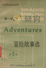 中学英语拾级读物 第1级 冒险故事选 第5册 1987 PDF电子版封面 7810092200 姚颖白编注