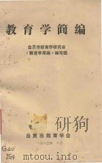 教育学简编 1983 PDF电子版封面 自贡市教育学研究会《教育学简编》编写组编