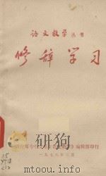 修辞学习 1978 PDF电子版封面 烟台师专中文系《语文教学》编辑部编