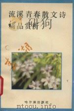 春潮:流溪青春散文诗精品赏析 1992 PDF电子版封面 7805575371 流溪著;刘海岳等评析