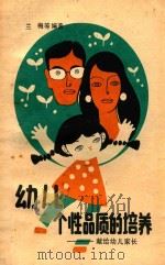 幼儿个性品质的培养 献给幼儿家长 1990 PDF电子版封面 7536309899 兰梅等编