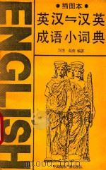 插图本英汉汉英成语小词典 1991 PDF电子版封面 7800356736 刘杰,赵燕编著