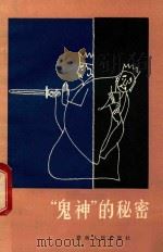 “鬼神”的秘密 增订本 1982 PDF电子版封面 3109·155 湖南人民出版社编