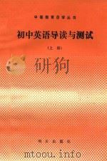 初中英语导读与测试 上 1986 PDF电子版封面 7333·72 《初中英语导读与测试》编写组编