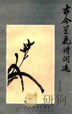 古今兰花诗词选 1994 PDF电子版封面 7503812532 吴应祥等编