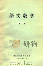 语文教学  第2辑（1980 PDF版）