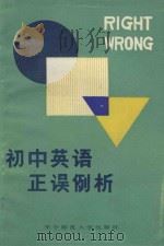 初中英语正误例析 1987 PDF电子版封面 7562200114 杜思民主编;孙茂荣,李正林编
