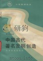 中国古代著名发明创造 1986 PDF电子版封面 7351·302 徐仲涛编著