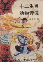 十二生肖动物传说   1988  PDF电子版封面  7536502737  吕洪年编 
