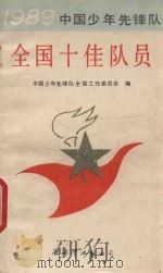 1989中国少年先锋队全国十佳队员 1989 PDF电子版封面 7805610452 中国少年先锋队全国够工作委员会编