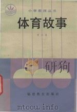 小学教师丛书 体育故事 1986 PDF电子版封面 7159·1161 黄汉英编