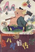 猪八戒的传说 1986 PDF电子版封面 10387·7 王世雄编